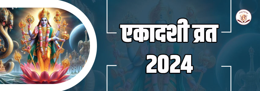 एकादशी 2024 व्रत तिथि। Ekadashi 2024